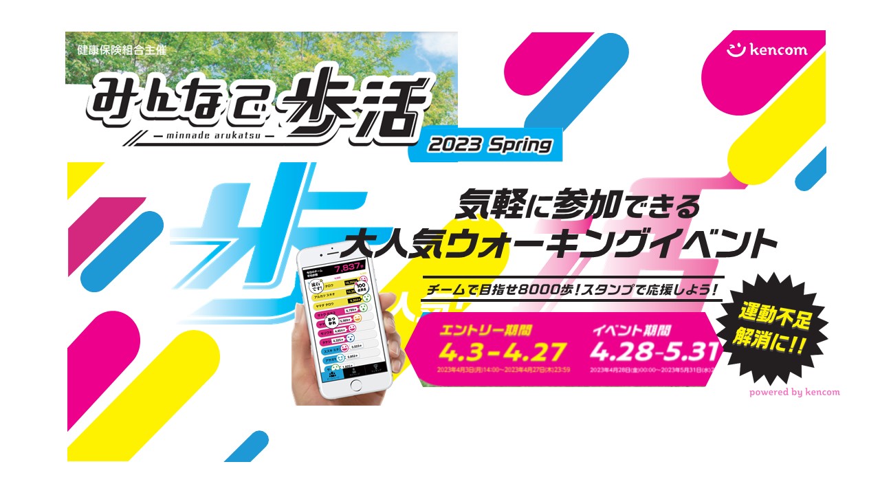 「みんなで歩活」大人気ウォーキングイベント