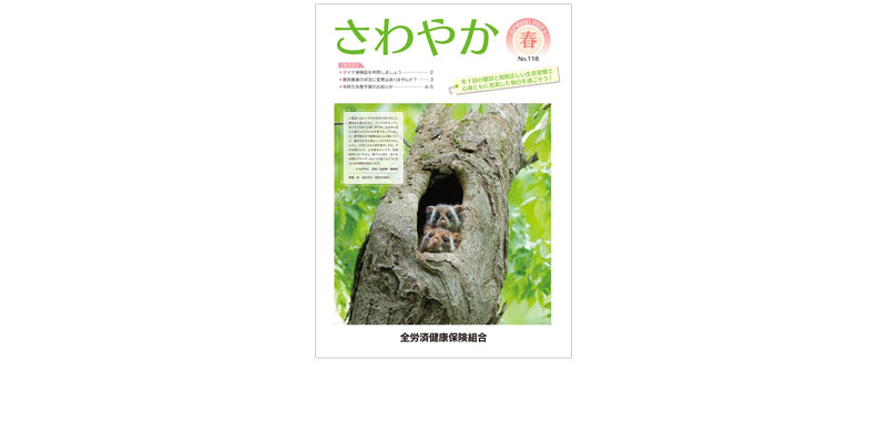 機関誌『さわやか』