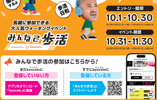 「みんなで歩活」大人気ウォーキングイベント